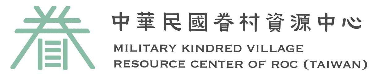 中華民國眷村資源中心 Military Kindred Village Resource Center of ROC (Taiwan)